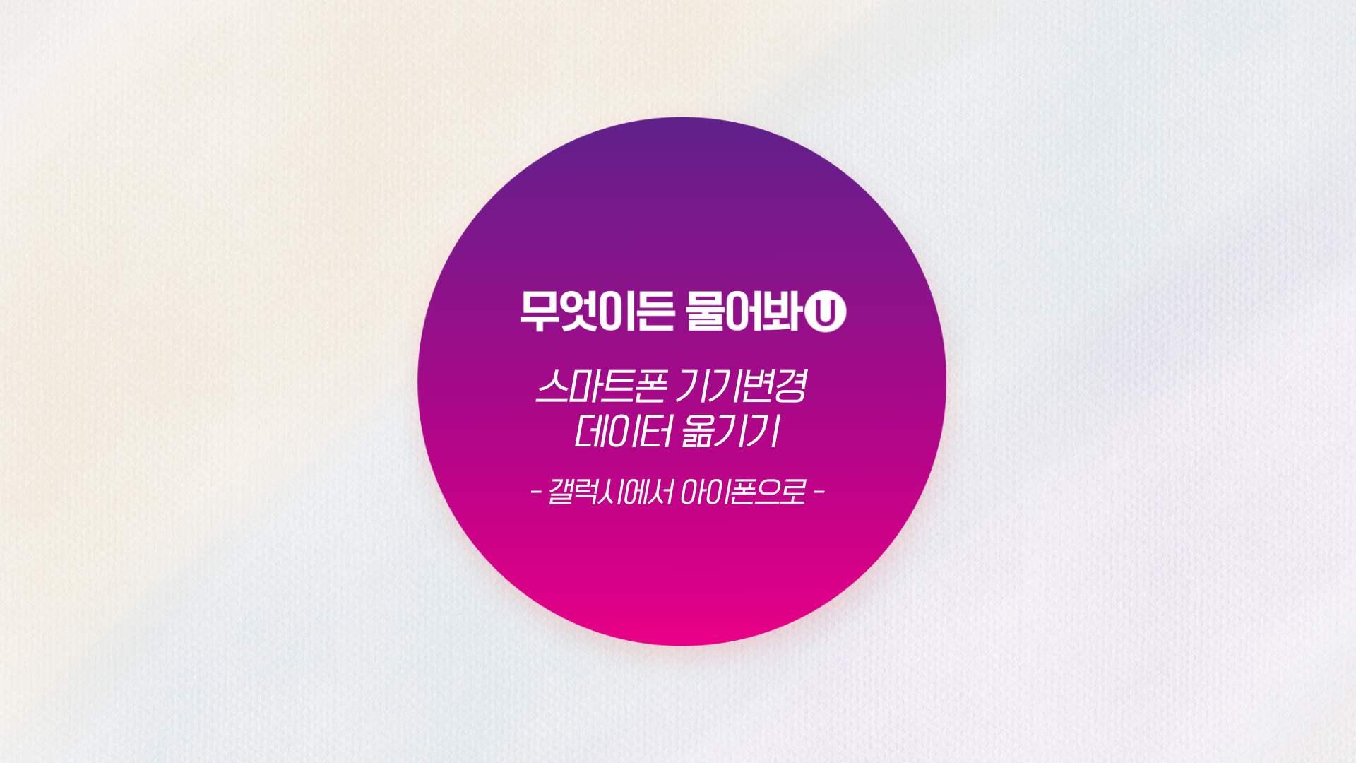 U+유모바일에게 무엇이든 물어봐U │ 갤럭시에서 아이폰으로 데이터 옮기기 편